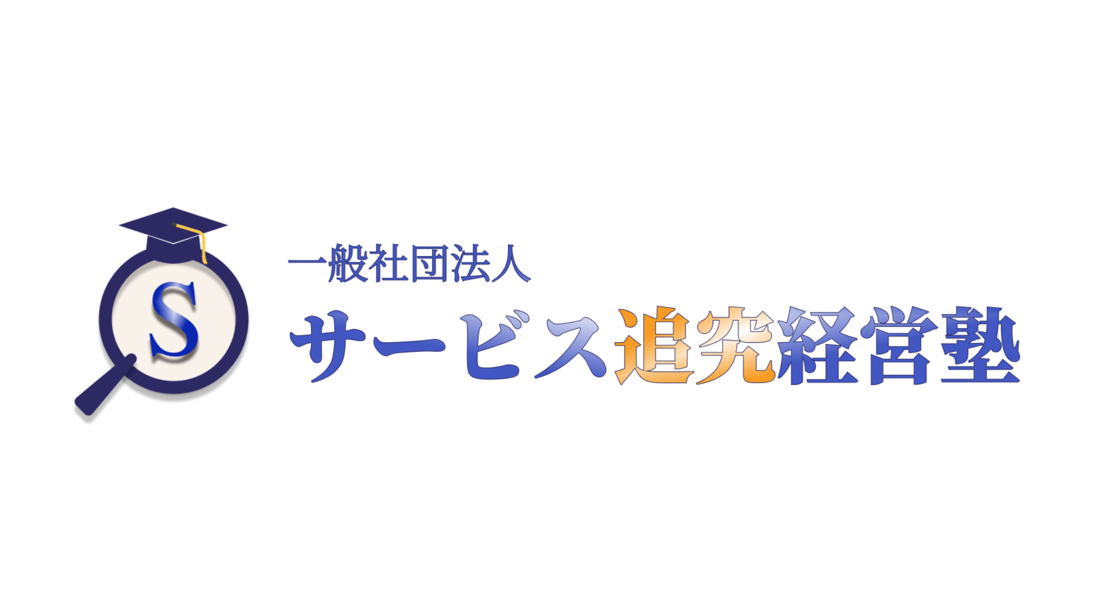 会社概要 - 【サンタメソッド】一般社団法人サービス追究経営塾