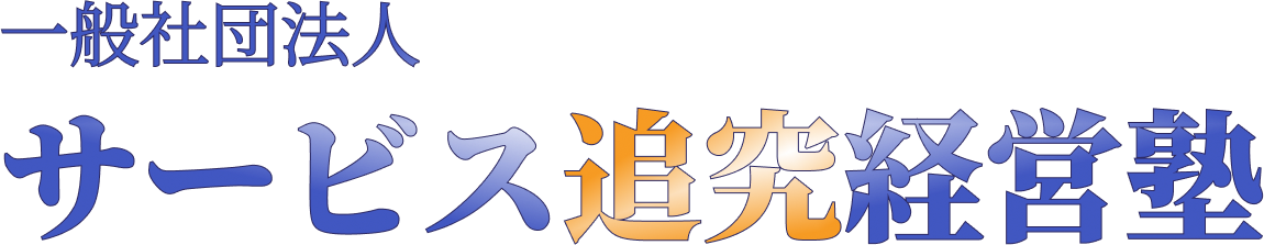 【サンタメソッド】一般社団法人サービス追究経営塾